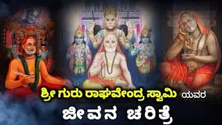 ಶ್ರೀ ಗುರು ರಾಘವೇಂದ್ರ ಸ್ವಾಮಿಯವರ ಜೀವನ ಚರಿತ್ರೆ | Raghavendra Swamy Story| Mantralaya | Raghavendra swamy