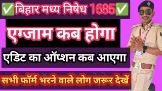 मद्यनिषेध सिपाही का exam कब होगा✅बिहार मध निषेध का एक्ज़ाम कब,madhyanishedh exam date।।excise police