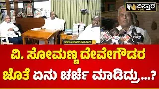 ದೇವೇಗೌಡರ ಭೇಟಿ ನಂತರ ಸೋಮಣ್ಣ ರಿಯಾಕ್ಷನ್ | V Somanna Reacts On HD Deve Gowda | Vistara News