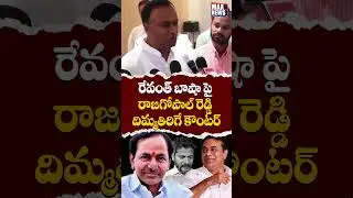 Rajagopal Reddy's shocking counter to Revanth Basha 🔥 | Rajagopal Reddy Counter to Revanth | MAX News