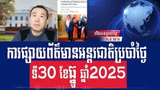 Men Kimseng Talk Show: Cambodia and Thailand agree to communicate after meeting with China