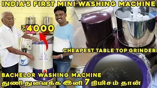 குறைந்த விலையில Instant Washing Machine | portable washing machine |Grinder |DLI