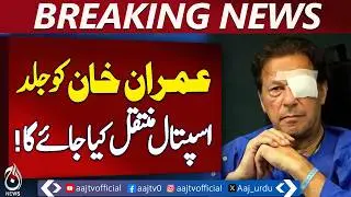 Imran Khan Eye Treatment | Injections Scheduled Feb 25 | Rawalpindi Islamabad