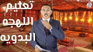 تعلم اللهجه البدويه | الحلقه الاولى من الموسم الثانى/ من برنامج لهجتنا