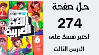 بالقواعد النحوية حل صفحة 274 اختبر نفسك على الدرس الثالث كتاب الاضواء
