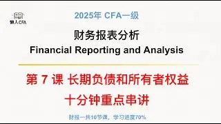 CFA一级视频课-财务报表分析第7/10课: Long term liabilities and equities 长期负债和所有者权益, 2025十分钟重点极速串讲，财报最难的一课租赁lease