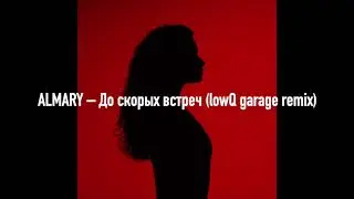 ALMARY &ndash; До скорых встреч (lowQ garage remix)