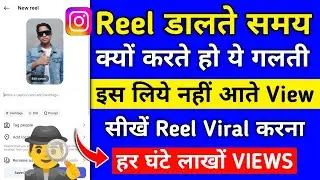 Reel viral करना सीखें | instagram reels viral kaise kare | instagram views kaise badhaye