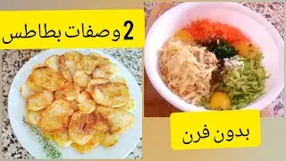فكرة عشاء بسيطة وسريعة / 2 وصفات بطاطس فطيرة خضار + طورطية بلا بيض بلا فرماج  سريعة بدون فرن روعة