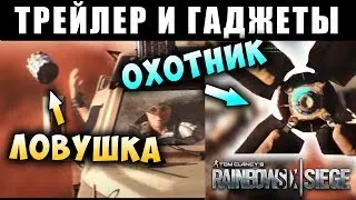 ТРЕЙЛЕР ОПЕРАТИВНИКОВ И ГАДЖЕТЫ! Mozzie & Gridlock - BURNT HORIZON / Rainbow Six Siege
