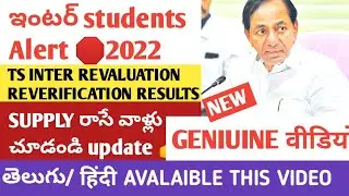 |TS INTER RE-VERIFICATION & REVALUTAION RESULTS 2022|TS INTER SUPPLY EXAMS 2022UPDATE #TELUGU #HINDI