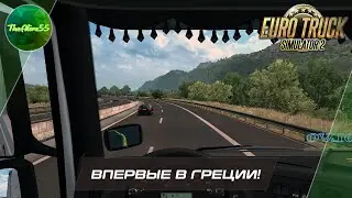 [ETS 2 1.37] ВПЕРВЫЕ В ГРЕЦИИ! (ЕВРОТУР)