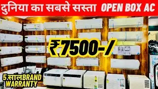 ONLINE से भी सस्ते Branded Open Box Ac | Cheapest Ac Market | Carrier, Lloyd, LG, Hitachi, Voltas