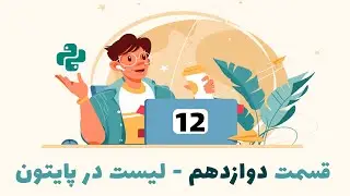 آموزش صفر تا صد پایتون-قسمت دوازدهم آشنایی با لیست در پایتون