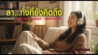 ลา…ทั้งที่ยังคิดถึง Deep Soul Thailand – เสียงจากหัวใจ