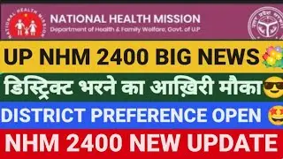 💐UP NHM 2400 DISTRICT PREFERENCE FILL, UP NHM 2400 DISTRICT PREFERENCE,UP NHM 2400 UPDATE, #upnhm