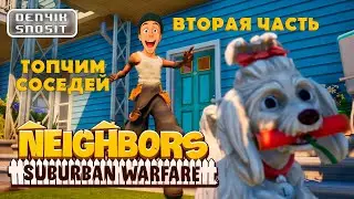 NEIGHBORS: Suburban Warfare. ЧТО!? НИНДЗЯ УЖЕ НА ТВОЕЙ КРЫШЕ