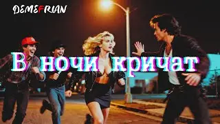 В ночи кричат | Тёмный музыкальный клип - Indie Rock, Post Punk, Dark Wave, Cold Wave, Alternative