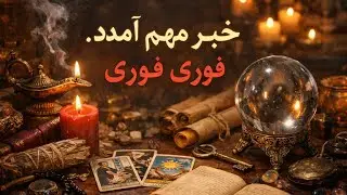 سیر تا پیاز زندگیت اینجاست ✨نیت کن⭐️