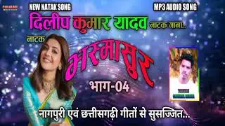 भस्मासुर नाटक भाग-04||dilip kumar yadaw natak gana||bhasmasur natak gana||new natak song||clr nagoi|