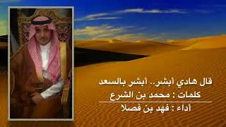 قال هادي أبشر .. أبشر بالسعد | فهد بن فصلا
