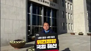 [LIVE] 춥다고 ‘내란의힘’ 글램핑 천막 철거?, 장난합니까?ㅣ국회 본청 앞 1인 시위