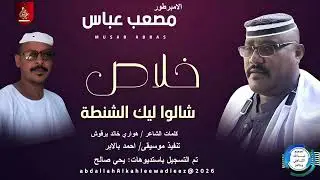 الامبراطور مصعب عباس _خلاص شالوا ليك الشنطة_اغاني سودانية _2026