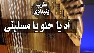الطرب الينبعاوى/اه يا حلو يا مسلينى
