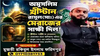 মুফতী রকিবুল ইসলাম, ফরিদপুর।  মোবাইলঃ 01772719620 