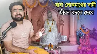 বাবা লোকনাথের ৪ টি বানী যা জীবন বদলে দেবে কি কি করবেন ভালো থাকতে | #bani #solution