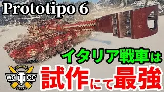 【WoT:Prototipo 6】ゆっくり実況でおくる戦車戦Part1954 byアラモンド【World of Tanks】