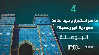 ما سر استمرار وجود منافذ حدودية غير رسمية؟ | البوصلة مع محمد السيد محسن