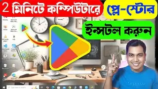 🤓কম্পিউটারে Google Play Store Download ও Install কিভাবে করবেন ?How To Download Play Store Apps On PC