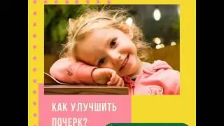 Как улучшить почерк