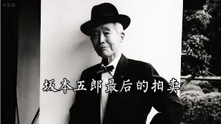 《日本大收藏家坂本五郎的最后拍卖》