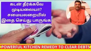 கடன் தீர்க்கவே முடியலையா? சமையலறையில் இதை செய்து பாருங்க | Vamanan Seshadri