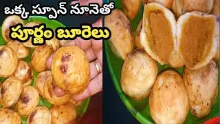డీప్ ఫ్రై లేకుండా స్పూన్ ఆయిల్ తో హెల్తీ గా పూర్ణం బూరెలు| Poornam Burelu| Poornalu| పూర్ణలు