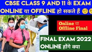 URGENT NEWS ! CBSE Class 9 And 11 के Exam Online या Offline | Exam 2022 मैं कैसे होंगे