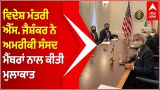 S Jaishankar Meets US Lawmakers, Discusses Quad, Cooperation On Vaccines | Foreign Minister | ABP