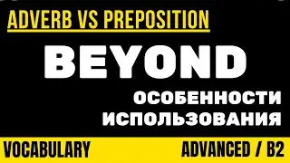 BEYOND - наречие и предлог - особенности использования