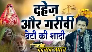 दहेज और गरीबी बेटी की शादी दर्दनाक बयान 😭 Gulam Habib Painter ki Qawwali || New Waqia 2026 