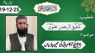 اولاد کی تربیت/کامیابی کی تین چابیاں مقرر فضيلة الشيخ شفيق الرحمن علوى حفظه الله 