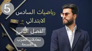 معادلات الضرب و القسمة ص48ص49/الفصل الثاني الدرس الخامس /رياضيات السادس الابتدائي
