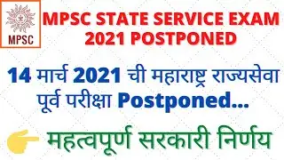 MPSC State Service Preliminary Exam 2021 Postponed|MPSC State Service Exam 2021 Today news|MPSC Exam