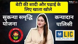 Difference Between Post Office Sukanya Yojana and LIC Kanyadan Policy | SSY Vs LIC Kanyadan Policy