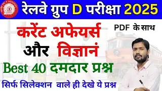 RRB Group D 2025 | Science & Current Affairs Important Questions | Cuurent affairs | Science