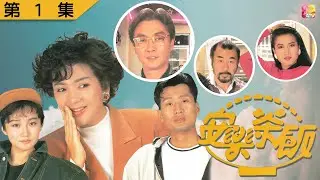 【一個年輕媽咪的成長故事】《安樂茶飯》第1集 | 馮寶寶、劉松仁、喬宏、孫興、樂蓓、王偉、吳茜薇 | Home Menu EP01 | ATV
