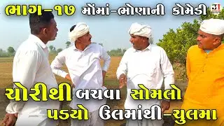 ચોરીથી બચવા સોમલો પડ્યો ઉલમાંથી-ચુલમા ભાગ-17 |CHORITHI BACHVA SOMLO PADYO ULMATHI-CHULMA |NEW COMEDY