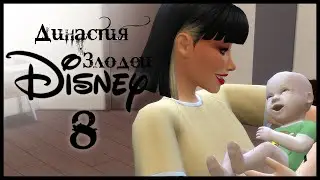 1.8 КРУЭЛЛА | Династия злодеи дисней | Sims 4