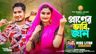 প্রাণের ভাবি জান | Praner Vabi Jan | Bangla new music video | Miss Liton & Shekhor | Pk Rubel Music
